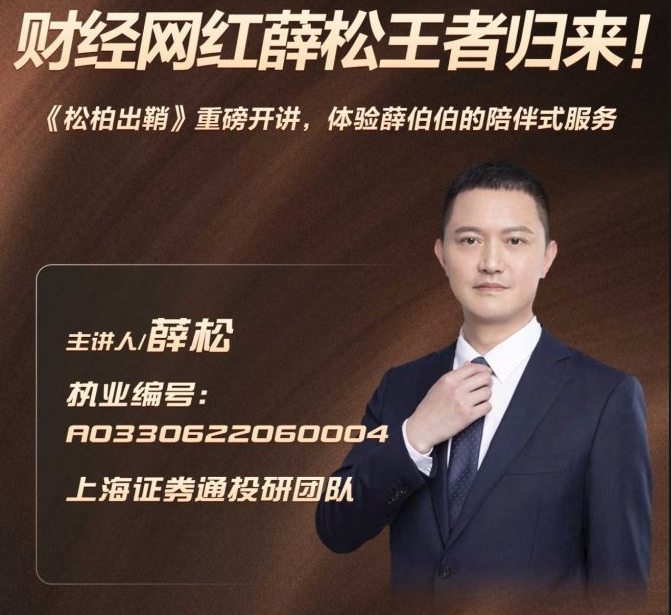 财经网红薛松老师《松柏出鞘》