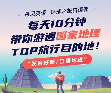 【英语上新】412.丹尼老师环球之旅口语课