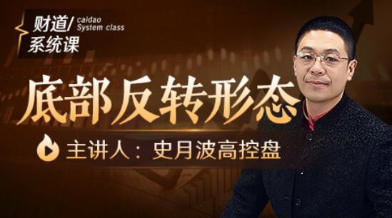 【史月波】原价588元的《史月波 底部反转形态》