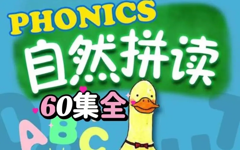 这60集自然拼读启蒙动画《FunPhonics》脑洞真大