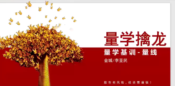 量学大讲堂金城李亚民量学擒龙伏击龙头第49期+量线3段位课