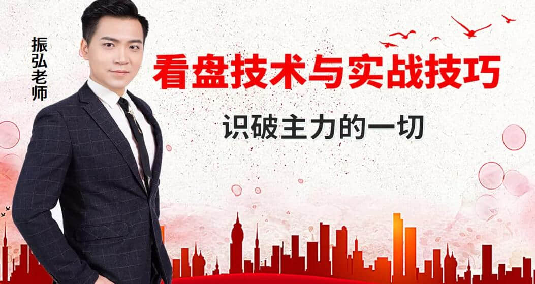 【振弘老师】高级盘口技术课程《看盘技术与实战技巧，看透主力的一切》