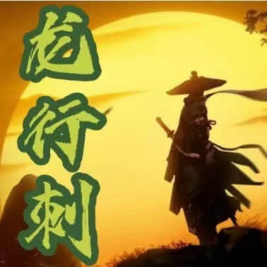 【龙行刺】《2024年5月-6月龙行刺龙空龙 龙家军视频+课件》