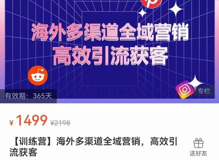 【电商上新】069. 海外多渠道全域营销，高效引流获客 快速掌握社媒营销、网红营销和私域营销的实战技巧，输出成功的海外营销策略