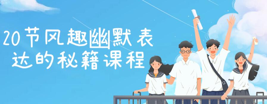 【幽默表达】20节风趣幽默表达的秘籍课程