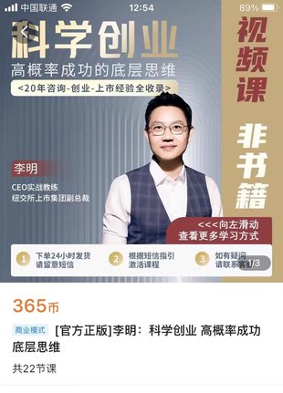 【热门上新】096.李明科学创业高概率成功底层思维电子课程