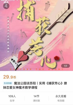 【情感上新】10.实用《捕获芳心》撩妹恋爱女神魔术教学课程