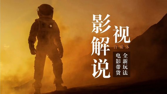 【抖音上新】电影解说剪辑实操带货 全新蓝海市场，影视解说自媒体带货好物新玩法