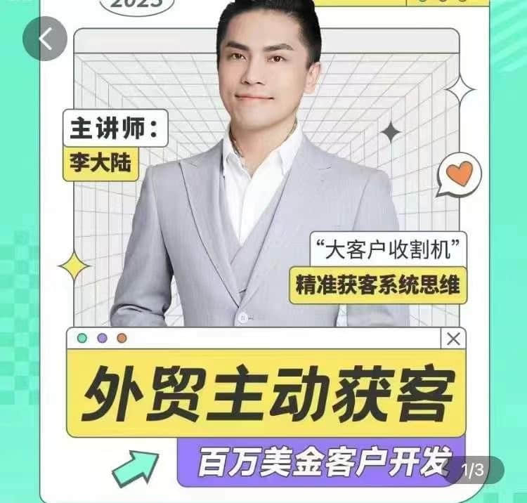【李大陆】百万美金外贸客户开发课_满懂外贸 外贸主动获客