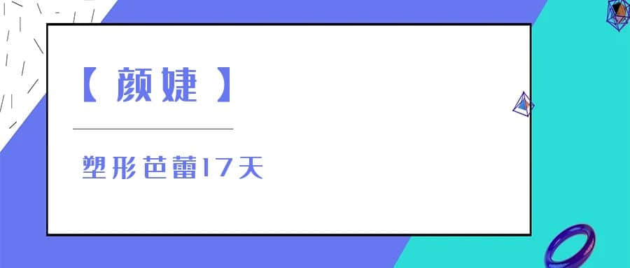 【颜婕】塑形芭蕾17天