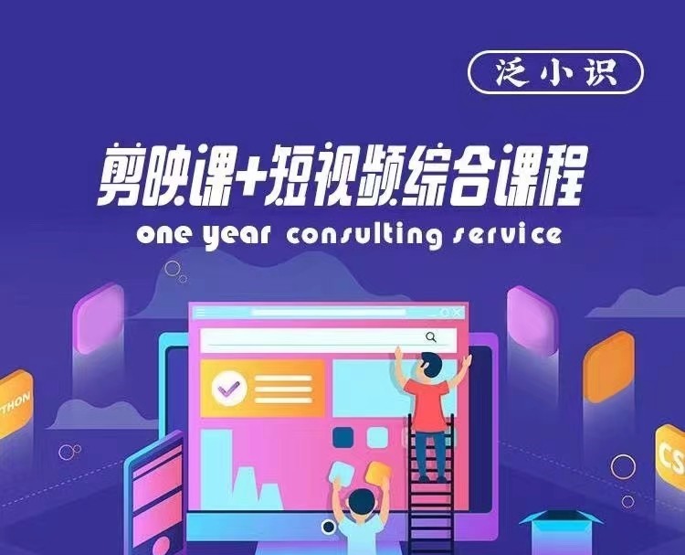 泛小识-剪映课+短视频综合课程，抖音底层算法，百万粉丝不是梦