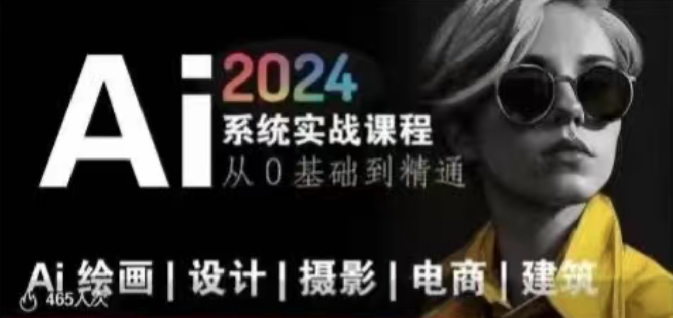 AI风向标~Ai绘画商业应用，2024系统实战课程，从零基础到精通系统教学