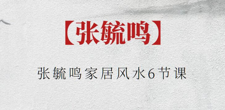 【张毓鸣】张毓鸣家居风水6节课