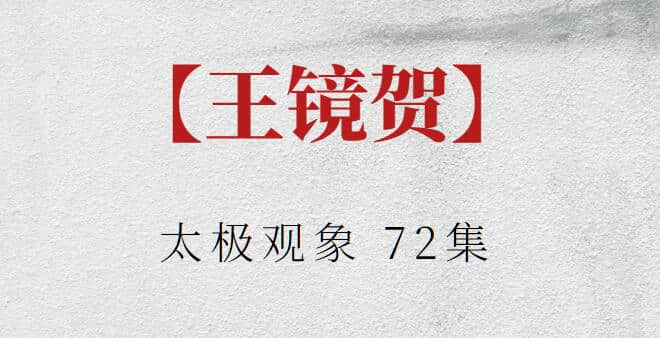【王镜贺】太极观象 72集