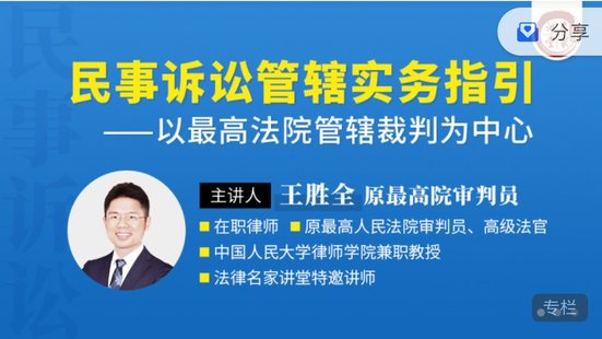 【法律上新】160王胜全：民事诉讼管辖实务指引——以最高法院管辖裁判为中心