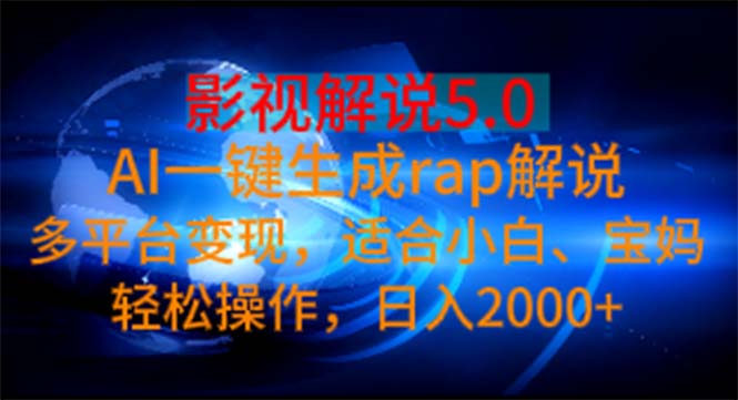 影视解说5.0 AI一键生成rap解说 多平台变现，适合小白，日入2000+【揭秘】