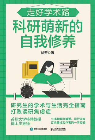 【电子书上新】 《走好学术路》 ~科研萌新的自我修养 ▪️路径：电子书区—24年05月