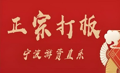 【武帮主】《正宗打板宁波游资直系密训课，涨停板敢死队原理全剖析》