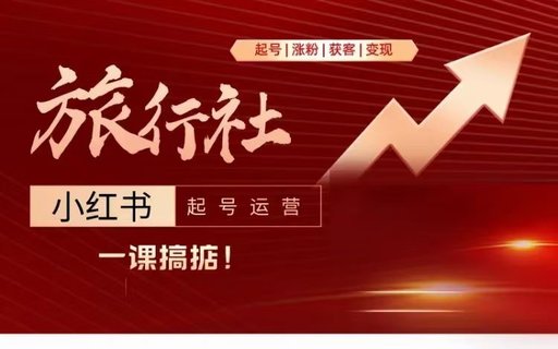 【抖音上新】旅行社小红书起号运营 深入浅出为大家讲解旅行社在小红书如何起号、涨粉、引流、变现