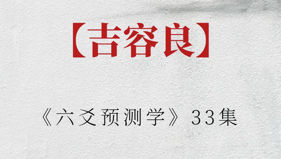 【吉容良】《六爻预测学》33集