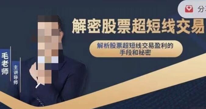 【毛老师】《解密股票超短线交易》
