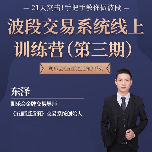 第三期《五面逍遥策》波段交易系统线上训练营（东泽）