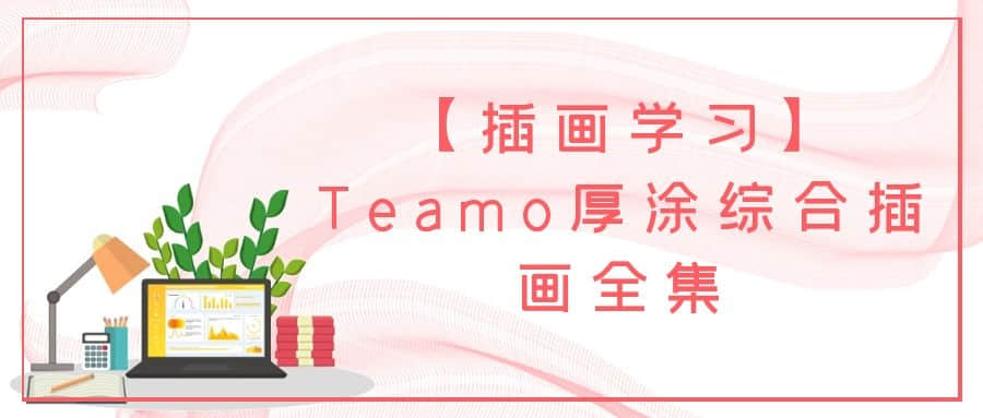 【插画学习】Teamo厚涂综合插画全集