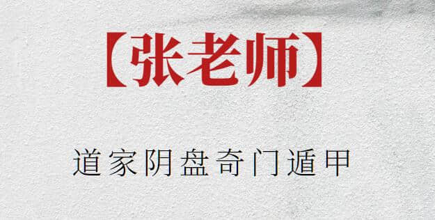 【张老师】道家阴盘奇门遁甲