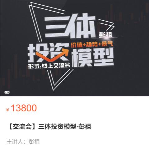 【彭祖】原价13800元的《彭祖：三体投资模型》