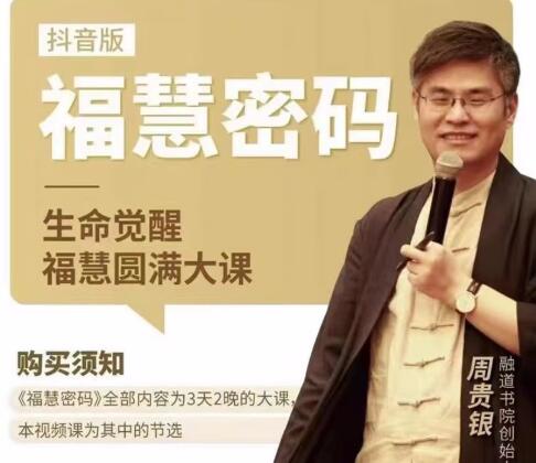 周贵银《福慧密码》生命觉醒福慧圆满大课