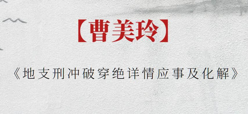 【曹美玲】曹美玲《地支刑冲破穿绝详情应事及化解》