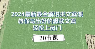 《解说类文案》教你写出好的爆款文案 上热门