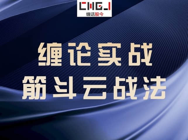 【缠论】缠论实战筋斗云战法