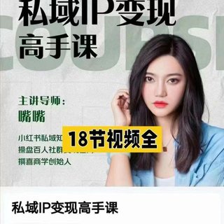 【抖音上新】嘴嘴私域IP变现高手课 做好私域 被动成交，陈思妤嘴嘴老师教你如何打造好朋友圈做好社群！