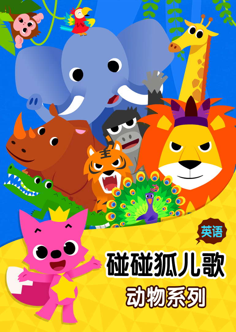 英语启蒙必备，油管火爆的碰碰狐系列PinkFong有5000首儿歌故事