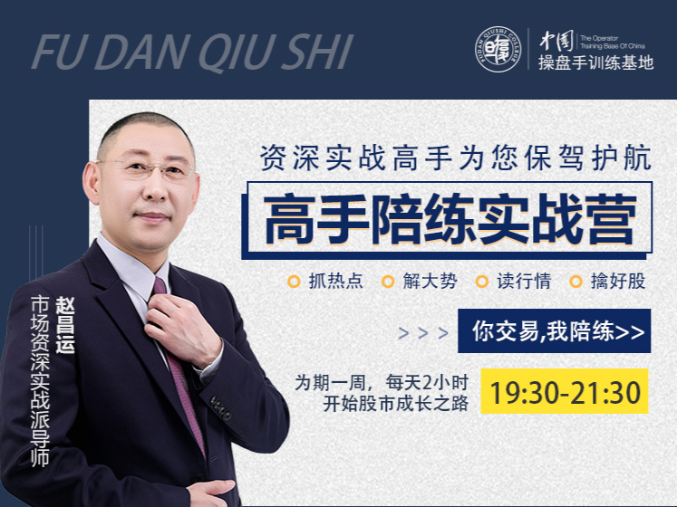 『高手陪练实战营』第二期，抓热点、解大势、读行情、擒好股