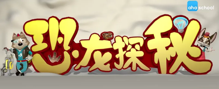 ahashool恐龙探秘课-探秘恐龙世界