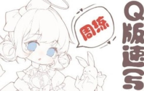 【设计上新】207. 鹅七生菜Q版速写周练9宫格2023【画质一般有课件没笔刷】