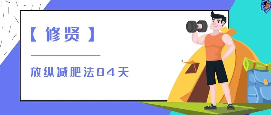 【修贤】放纵减肥法84天