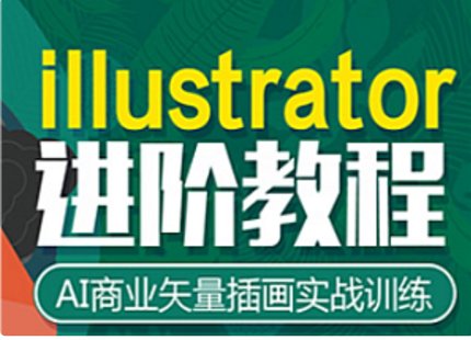 【IT上新】09.高高手-AI时尚潮流插画设计视频教程51集