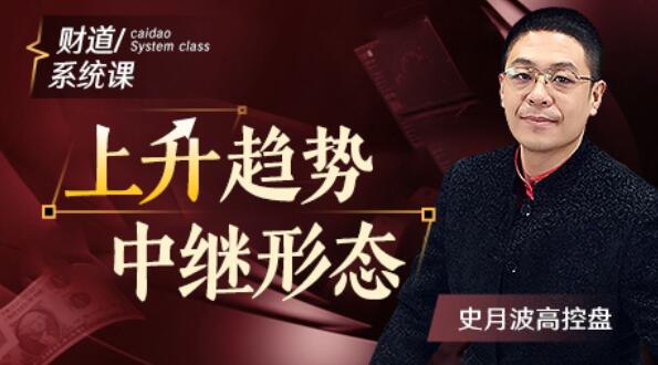 【史月波】史月波高控盘 上升趋势中继形态