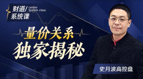 【史月波】原价588元的《史月波 量价关系独家揭秘》