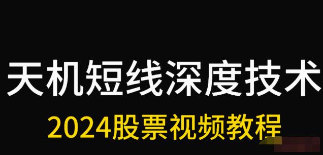 【天机短线】《天机短线 2024年1月深度技术视频课程》