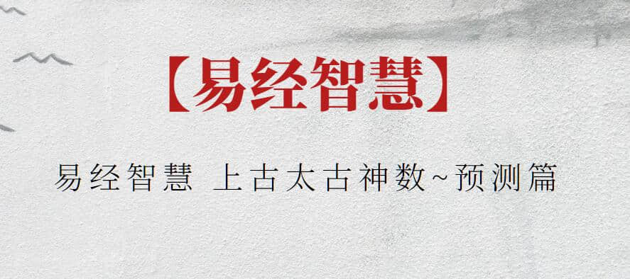 【易经智慧】易经智慧 上古太古神数~预测篇