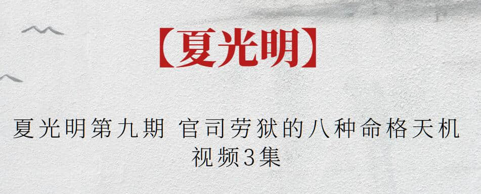 【夏光明】夏光明第九期 官司劳狱的八种命格天机视频3集