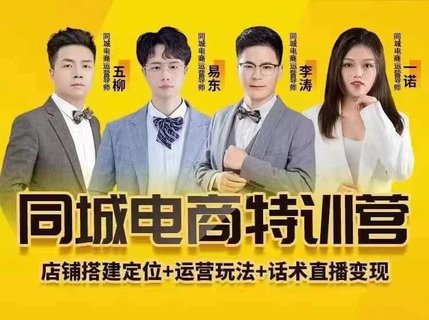 【抖音上新】 同城电商全套线上直播运营课程 6月+8月新课，同城电商风口，抓住创造财富自由