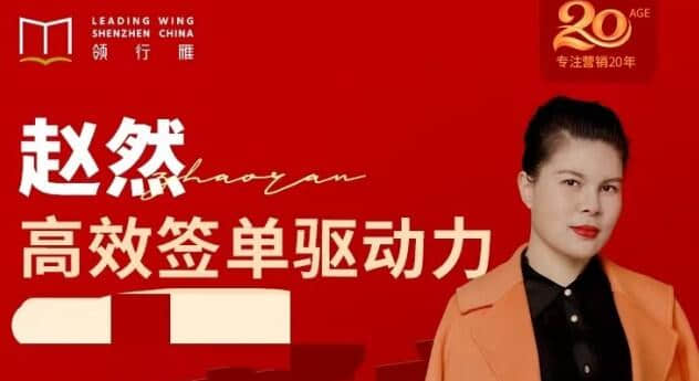【赵然】赵然视频课《高效签单驱动力》高效签单，突破业绩瓶颈！