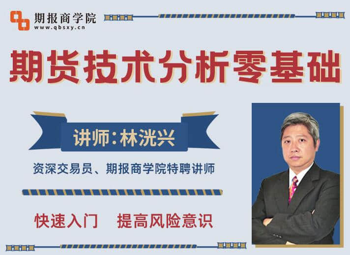 【林洸兴】林洸兴期货技术17讲，期货技术分析零基础