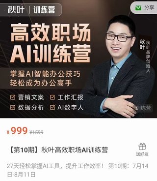 【抖音上新】 秋叶高效职场AI训练营 掌握AI智能办公技巧轻松成为办公高手,27天轻松掌握AI工具,提升工作效率! 第10期:7月14日-8月11日插图 【抖音上新】 秋叶高效职场AI训练营 掌握AI智能办公技巧轻松成为办公高手,27天轻松掌握AI工具,提升工作效率! 第10期:7月14日-8月11日