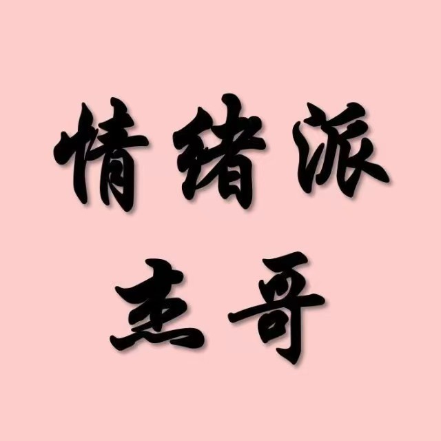 情绪派杰哥 柚子园1-4期